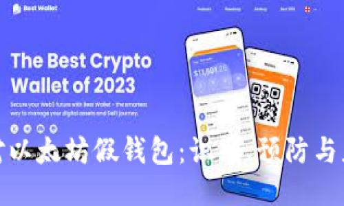 如何应对以太坊假钱包：识别、预防与应急措施