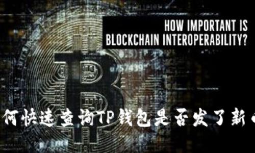 如何快速查询TP钱包是否发了新币？