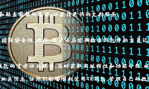   解决TP钱包在苹果设备无法下载的问题：实用指南 / 

 guanjianci TP钱包, 苹果下载问题, 数字钱包, 加密货币 /guanjianci 

## 内容主体大纲

### 一、引言
1. 介绍TP钱包的功能与优势
2. 阐述苹果设备下载问题的普遍性

### 二、TP钱包简介
1. TP钱包的基本概念
2. TP钱包支持的主要功能

### 三、苹果设备下载TP钱包的障碍
1. 苹果设备的系统要求
2. TP钱包在App Store的上架情况
3. 地域限制与账号问题

### 四、解决苹果无法下载TP钱包的方法
1. 检查设备的系统更新
2. 如何设置Apple ID的区域
3. 使用VPN解决地域限制

### 五、备选方案
1. 安卓设备下载TP钱包的方法
2. 浏览器版本的TP钱包

### 六、常见问题解答
1. TP钱包的安全性如何？
2. 如何恢复TP钱包丢失的资产？
3. TP钱包支持多少种加密货币？
4. TP钱包的客户支持渠道是什么？
5. 使用TP钱包时需要注意哪些安全问题？
6. 如何升级TP钱包以获得最佳体验？

---

### 一、引言

#### 1. 介绍TP钱包的功能与优势
TP钱包是一款多功能的数字资产管理工具，用户可以通过它轻松管理、交易和存储多种加密货币，包括但不限于比特币、以太坊和莱特币等。TP钱包的界面友好，支持多语言，极大地方便了全球用户的使用。此外，TP钱包还具备去中心化交换、DeFi功能，使得用户可以以更低的成本进行资产流转和投资。

#### 2. 阐述苹果设备下载问题的普遍性
在数字货币交易日益普及的背景下，许多人选择使用TP钱包来管理自己的资产。然而，由于苹果官方应用商店的一些限制，很多用户在苹果设备上下载TP钱包时遇到各类问题。了解这些问题及其解决方法，对于使用TP钱包的用户来说尤为重要。

### 二、TP钱包简介

#### 1. TP钱包的基本概念
TP钱包是一种数字钱包，专为管理和交易各种基于区块链的资产而设计。它不仅支持存储加密货币，还可以进行交易、查询资产余额等多种功能，是许多加密货币爱好者的重要工具。

#### 2. TP钱包支持的主要功能
TP钱包提供了多项功能，包括资产管理、去中心化交易所（DEX）、通过智能合约进行的DeFi投资、非同质化代币（NFT）交易等等。用户可以根据自己的需求选择合适的功能进行使用。

### 三、苹果设备下载TP钱包的障碍

#### 1. 苹果设备的系统要求
苹果设备在下载应用时，有时会受到系统要求的限制。例如，某些应用程序可能需要更新到最新的iOS版本，因此用户需要确保设备系统版本能够支持TP钱包的下载。

#### 2. TP钱包在App Store的上架情况
TP钱包的上架情况可能会因地区而异。在某些国家或地区，TP钱包可能尚未在App Store上架，从而导致用户无法直接下载应用。

#### 3. 地域限制与账号问题
苹果的App Store对应用的上架有严格的地域限制，如用户的Apple ID归属国家与TP钱包的上架位置不符，也会导致无法下载的情况。

### 四、解决苹果无法下载TP钱包的方法

#### 1. 检查设备的系统更新
在尝试下载TP钱包之前，用户首先需要检查自己的设备是否更新到最新版本。可以通过“设置”→“通用”→“软件更新”进行检查并更新。

#### 2. 如何设置Apple ID的区域
如果Apple ID的区域设置与TP钱包上架地区不符，可以考虑更改区域设置。用户可以在“设置”中找到自己的Apple ID，进入“国家/地区”进行调整，这通常需要一个有效的本地地址和支付方式。

#### 3. 使用VPN解决地域限制
有时，使用VPN可以绕过地域限制，使用户能够从其他地区的App Store下载TP钱包。用户可以选择一个可靠的VPN服务，并将其连接到TP钱包支持的地区。

### 五、备选方案

#### 1. 安卓设备下载TP钱包的方法
对于使用安卓设备的用户，下载TP钱包相对简单。用户可以直接访问Google Play Store进行搜索和安装，或者从TP钱包官方网站下载安卓版本。

#### 2. 浏览器版本的TP钱包
如果仍然无法在苹果设备上下载TP钱包，可以考虑使用浏览器版本的TP钱包。用户可以通过访问TP钱包的官方网站，直接在浏览器中使用相关功能。

### 六、常见问题解答

#### 1. TP钱包的安全性如何？
TP钱包的安全性如何？
TP钱包的安全性主要体现在其去中心化的设计和多种安全功能上。用户的私钥完全掌控在自己手中，没有第三方介入，极大地降低了盗窃和诈骗的风险。此外，TP钱包还提供了一些安全措施，如双重认证和生物识别技术，增强用户的账户安全。

#### 2. 如何恢复TP钱包丢失的资产？
如何恢复TP钱包丢失的资产？
如果丢失了TP钱包的资产，用户可以通过助记词或私钥进行恢复。助记词是用户在创建钱包时生成的一组词语，包含了用户的所有账户信息。用户需要妥善保管助记词，并在需要时根据官方指引进行恢复。

#### 3. TP钱包支持多少种加密货币？
TP钱包支持多少种加密货币？
TP钱包支持多种主流加密货币和一些小众币种，用户可以在钱包内存储、发送和接收各种资产。钱包的最新版本通常会更新支持的加密货币范围，用户可以在企业官网上查看支持列表。

#### 4. TP钱包的客户支持渠道是什么？
TP钱包的客户支持渠道是什么？
TP钱包为用户提供了多渠道的客户支持，包括官方的在线帮助中心、社区论坛、社交媒体等。用户也可以在钱包内找到反馈和联系客服的选项，以获得更快的支持服务。

#### 5. 使用TP钱包时需要注意哪些安全问题？
使用TP钱包时需要注意哪些安全问题？
使用TP钱包时，用户需谨慎保管私钥和助记词，不与他人分享。同时，避免在不信任的设备上登录钱包，也要定期更新软件以增强安全性。此外，用户还应定期检查钱包中的交易记录，及时关注异常情况。

#### 6. 如何升级TP钱包以获得最佳体验？
如何升级TP钱包以获得最佳体验？
TP钱包会定期发布更新以增强安全性和用户体验，用户可以在应用商店中查看是否有可用的更新。此外，用户可以关注TP钱包的官方社交媒体，及时获取新版特性和功能介绍，以提高使用效率。

通过上述内容，可以清晰地解答用户在使用TP钱包过程中遇到的苹果设备下载问题，同时为用户提供了详细的解决方案和相关信息，让他们能够顺利使用TP钱包，管理自己的数字资产。