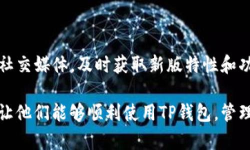   解决TP钱包在苹果设备无法下载的问题：实用指南 / 

 guanjianci TP钱包, 苹果下载问题, 数字钱包, 加密货币 /guanjianci 

## 内容主体大纲

### 一、引言
1. 介绍TP钱包的功能与优势
2. 阐述苹果设备下载问题的普遍性

### 二、TP钱包简介
1. TP钱包的基本概念
2. TP钱包支持的主要功能

### 三、苹果设备下载TP钱包的障碍
1. 苹果设备的系统要求
2. TP钱包在App Store的上架情况
3. 地域限制与账号问题

### 四、解决苹果无法下载TP钱包的方法
1. 检查设备的系统更新
2. 如何设置Apple ID的区域
3. 使用VPN解决地域限制

### 五、备选方案
1. 安卓设备下载TP钱包的方法
2. 浏览器版本的TP钱包

### 六、常见问题解答
1. TP钱包的安全性如何？
2. 如何恢复TP钱包丢失的资产？
3. TP钱包支持多少种加密货币？
4. TP钱包的客户支持渠道是什么？
5. 使用TP钱包时需要注意哪些安全问题？
6. 如何升级TP钱包以获得最佳体验？

---

### 一、引言

#### 1. 介绍TP钱包的功能与优势
TP钱包是一款多功能的数字资产管理工具，用户可以通过它轻松管理、交易和存储多种加密货币，包括但不限于比特币、以太坊和莱特币等。TP钱包的界面友好，支持多语言，极大地方便了全球用户的使用。此外，TP钱包还具备去中心化交换、DeFi功能，使得用户可以以更低的成本进行资产流转和投资。

#### 2. 阐述苹果设备下载问题的普遍性
在数字货币交易日益普及的背景下，许多人选择使用TP钱包来管理自己的资产。然而，由于苹果官方应用商店的一些限制，很多用户在苹果设备上下载TP钱包时遇到各类问题。了解这些问题及其解决方法，对于使用TP钱包的用户来说尤为重要。

### 二、TP钱包简介

#### 1. TP钱包的基本概念
TP钱包是一种数字钱包，专为管理和交易各种基于区块链的资产而设计。它不仅支持存储加密货币，还可以进行交易、查询资产余额等多种功能，是许多加密货币爱好者的重要工具。

#### 2. TP钱包支持的主要功能
TP钱包提供了多项功能，包括资产管理、去中心化交易所（DEX）、通过智能合约进行的DeFi投资、非同质化代币（NFT）交易等等。用户可以根据自己的需求选择合适的功能进行使用。

### 三、苹果设备下载TP钱包的障碍

#### 1. 苹果设备的系统要求
苹果设备在下载应用时，有时会受到系统要求的限制。例如，某些应用程序可能需要更新到最新的iOS版本，因此用户需要确保设备系统版本能够支持TP钱包的下载。

#### 2. TP钱包在App Store的上架情况
TP钱包的上架情况可能会因地区而异。在某些国家或地区，TP钱包可能尚未在App Store上架，从而导致用户无法直接下载应用。

#### 3. 地域限制与账号问题
苹果的App Store对应用的上架有严格的地域限制，如用户的Apple ID归属国家与TP钱包的上架位置不符，也会导致无法下载的情况。

### 四、解决苹果无法下载TP钱包的方法

#### 1. 检查设备的系统更新
在尝试下载TP钱包之前，用户首先需要检查自己的设备是否更新到最新版本。可以通过“设置”→“通用”→“软件更新”进行检查并更新。

#### 2. 如何设置Apple ID的区域
如果Apple ID的区域设置与TP钱包上架地区不符，可以考虑更改区域设置。用户可以在“设置”中找到自己的Apple ID，进入“国家/地区”进行调整，这通常需要一个有效的本地地址和支付方式。

#### 3. 使用VPN解决地域限制
有时，使用VPN可以绕过地域限制，使用户能够从其他地区的App Store下载TP钱包。用户可以选择一个可靠的VPN服务，并将其连接到TP钱包支持的地区。

### 五、备选方案

#### 1. 安卓设备下载TP钱包的方法
对于使用安卓设备的用户，下载TP钱包相对简单。用户可以直接访问Google Play Store进行搜索和安装，或者从TP钱包官方网站下载安卓版本。

#### 2. 浏览器版本的TP钱包
如果仍然无法在苹果设备上下载TP钱包，可以考虑使用浏览器版本的TP钱包。用户可以通过访问TP钱包的官方网站，直接在浏览器中使用相关功能。

### 六、常见问题解答

#### 1. TP钱包的安全性如何？
TP钱包的安全性如何？
TP钱包的安全性主要体现在其去中心化的设计和多种安全功能上。用户的私钥完全掌控在自己手中，没有第三方介入，极大地降低了盗窃和诈骗的风险。此外，TP钱包还提供了一些安全措施，如双重认证和生物识别技术，增强用户的账户安全。

#### 2. 如何恢复TP钱包丢失的资产？
如何恢复TP钱包丢失的资产？
如果丢失了TP钱包的资产，用户可以通过助记词或私钥进行恢复。助记词是用户在创建钱包时生成的一组词语，包含了用户的所有账户信息。用户需要妥善保管助记词，并在需要时根据官方指引进行恢复。

#### 3. TP钱包支持多少种加密货币？
TP钱包支持多少种加密货币？
TP钱包支持多种主流加密货币和一些小众币种，用户可以在钱包内存储、发送和接收各种资产。钱包的最新版本通常会更新支持的加密货币范围，用户可以在企业官网上查看支持列表。

#### 4. TP钱包的客户支持渠道是什么？
TP钱包的客户支持渠道是什么？
TP钱包为用户提供了多渠道的客户支持，包括官方的在线帮助中心、社区论坛、社交媒体等。用户也可以在钱包内找到反馈和联系客服的选项，以获得更快的支持服务。

#### 5. 使用TP钱包时需要注意哪些安全问题？
使用TP钱包时需要注意哪些安全问题？
使用TP钱包时，用户需谨慎保管私钥和助记词，不与他人分享。同时，避免在不信任的设备上登录钱包，也要定期更新软件以增强安全性。此外，用户还应定期检查钱包中的交易记录，及时关注异常情况。

#### 6. 如何升级TP钱包以获得最佳体验？
如何升级TP钱包以获得最佳体验？
TP钱包会定期发布更新以增强安全性和用户体验，用户可以在应用商店中查看是否有可用的更新。此外，用户可以关注TP钱包的官方社交媒体，及时获取新版特性和功能介绍，以提高使用效率。

通过上述内容，可以清晰地解答用户在使用TP钱包过程中遇到的苹果设备下载问题，同时为用户提供了详细的解决方案和相关信息，让他们能够顺利使用TP钱包，管理自己的数字资产。