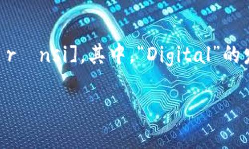 数字货币的英语是“Digital Currency”，它的读音为：[ˈdɪdʒɪtəl ˈkʌrənsi]。其中，“Digital”的发音可以拆分为“dij-i-tl”，而“Currency”的发音可以拆分为“kʌr-en-si”。 

如果你需要有关数字货币的更详细信息或者相关内容，请告诉我！