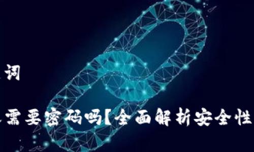 思考和关键词

tP钱包转账需要密码吗？全面解析安全性与操作流程