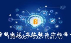 TP钱包客服电话：高效解决你的每一个问题