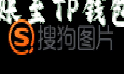 满币如何转账至TP钱包的详尽指南