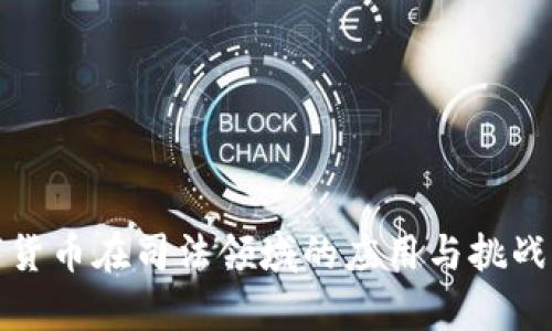 数字货币在司法领域的应用与挑战分析