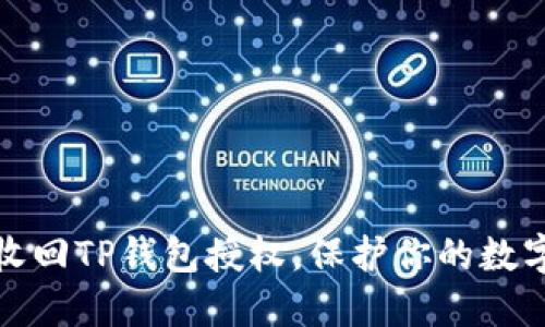 如何轻松收回TP钱包授权，保护你的数字资产安全