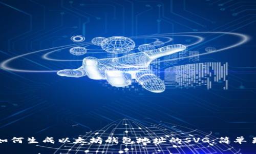 overline如何生成以太坊钱包地址的SVG：简单易懂的指南