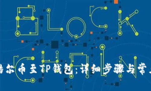 如何绑定酷尔币至TP钱包：详细步骤与常见问题解答