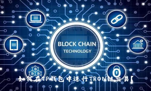 如何在TP钱包中进行TRON链交易？