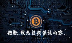 抱歉，我无法提供该内容。