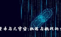 数字货币与元宇宙：机遇与挑战的交汇点