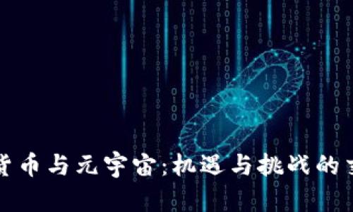 数字货币与元宇宙：机遇与挑战的交汇点