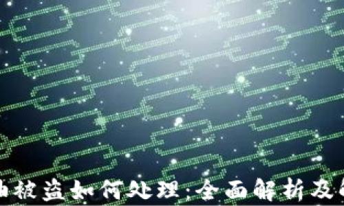 
TP钱包油被盗如何处理：全面解析及解决方案