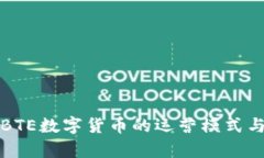 深入解析BTE数字货币的运营模式与发展前景