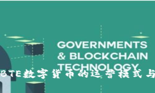 深入解析BTE数字货币的运营模式与发展前景