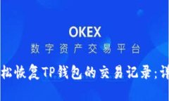 如何轻松恢复TP钱包的交易记录：详细指南
