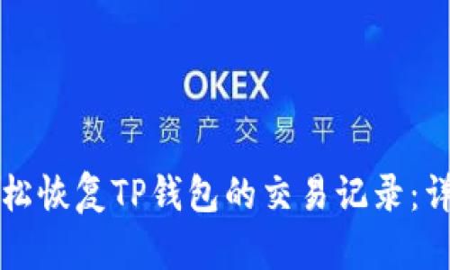 如何轻松恢复TP钱包的交易记录：详细指南