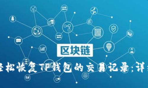 如何轻松恢复TP钱包的交易记录：详细指南