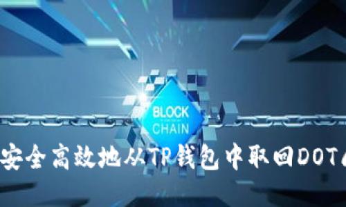 如何安全高效地从TP钱包中取回DOT质押？