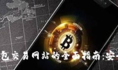 :2023年T P钱包交易网站的全面指南：安全、便捷与