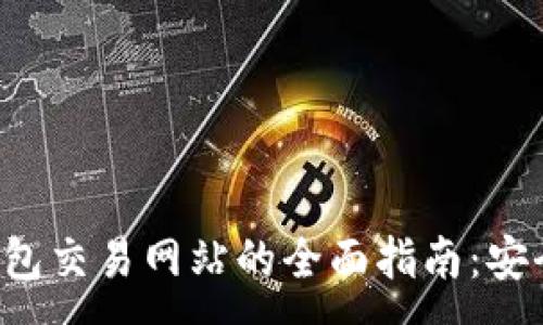 :
2023年T P钱包交易网站的全面指南：安全、便捷与趋势