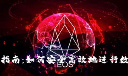 TP钱包认购指南：如何安全高效地进行数字资产投资