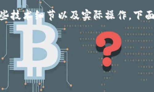 中本聪测试币TP钱包合约地址的具体内容涉及一些技术细节以及实际操作。下面是如何构建、关键词、内容大纲及问题解析的示例。

和关键词

中本聪测试币TP钱包合约地址详解