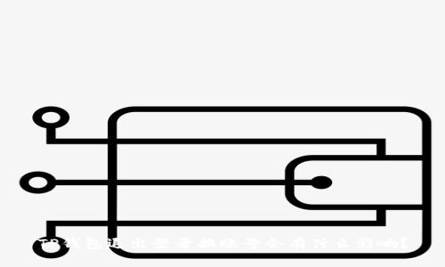 TP钱包退出登录换账号会有什么影响？