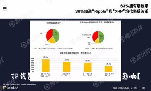 TP钱包退出登录换账号会有什么影响？