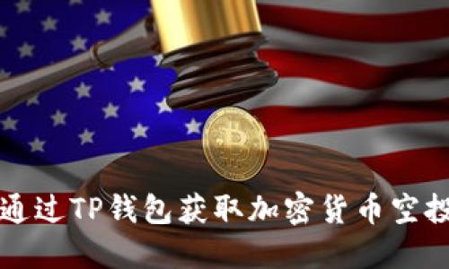 如何通过TP钱包获取加密货币空投指南