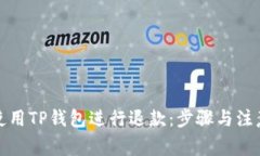 如何使用TP钱包进行退款：步骤与注意事项