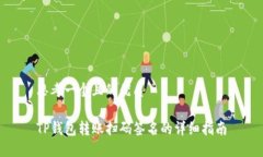 思考一个且的优质TP钱包转账扫码签名的详细指南