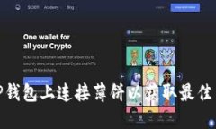 如何在TP钱包上连接薄饼以获取最佳交易体验