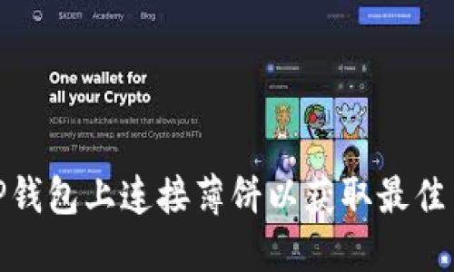 如何在TP钱包上连接薄饼以获取最佳交易体验