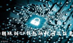 币安转账到TP钱包的时间及注意事项