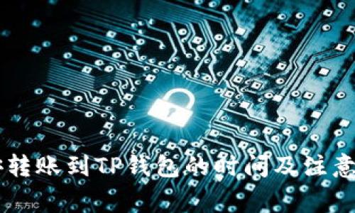 币安转账到TP钱包的时间及注意事项