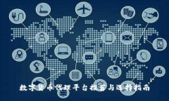 数字货币代理平台推荐与选择指南