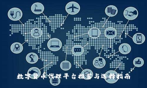 数字货币代理平台推荐与选择指南