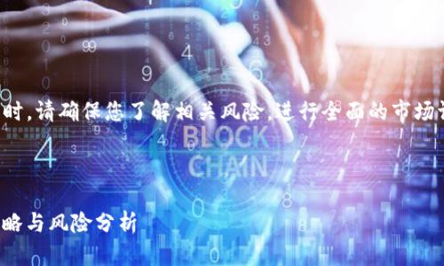 注意：在进行加密货币投资及相关活动时，请确保您了解相关风险，进行全面的市场调研并咨询专业人士。本回答仅供参考。

### 和关键词

#### TP钱包：垃圾币空投的接收攻略与风险分析