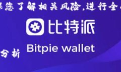 注意：在进行加密货币投资及相关活动时，请确