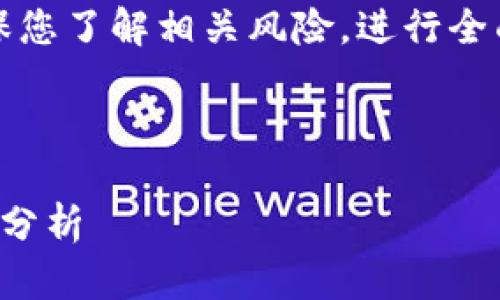 注意：在进行加密货币投资及相关活动时，请确保您了解相关风险，进行全面的市场调研并咨询专业人士。本回答仅供参考。

### 和关键词

#### TP钱包：垃圾币空投的接收攻略与风险分析