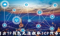 如何解决TP钱包无法提取ICP代币的问题