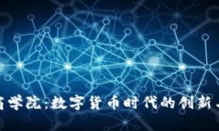 和谐商学院：数字货币时代的创新与机遇