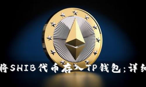 如何将SHIB代币存入TP钱包：详细指南