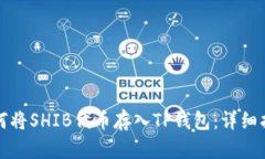 如何将SHIB代币存入TP钱包：详细指南