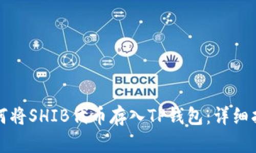 如何将SHIB代币存入TP钱包：详细指南