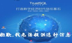 抱歉，我无法提供这种信息。