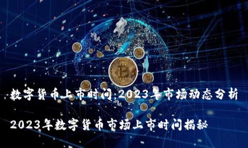 数字货币上市时间：2023年市场动态分析

2023年数字货币市场上市时间揭秘