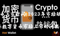 数字货币上市时间：2023年市场动态分析2023年数字