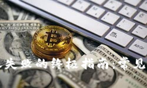 解决TP钱包转账失败的终极指南：常见问题及解决方案